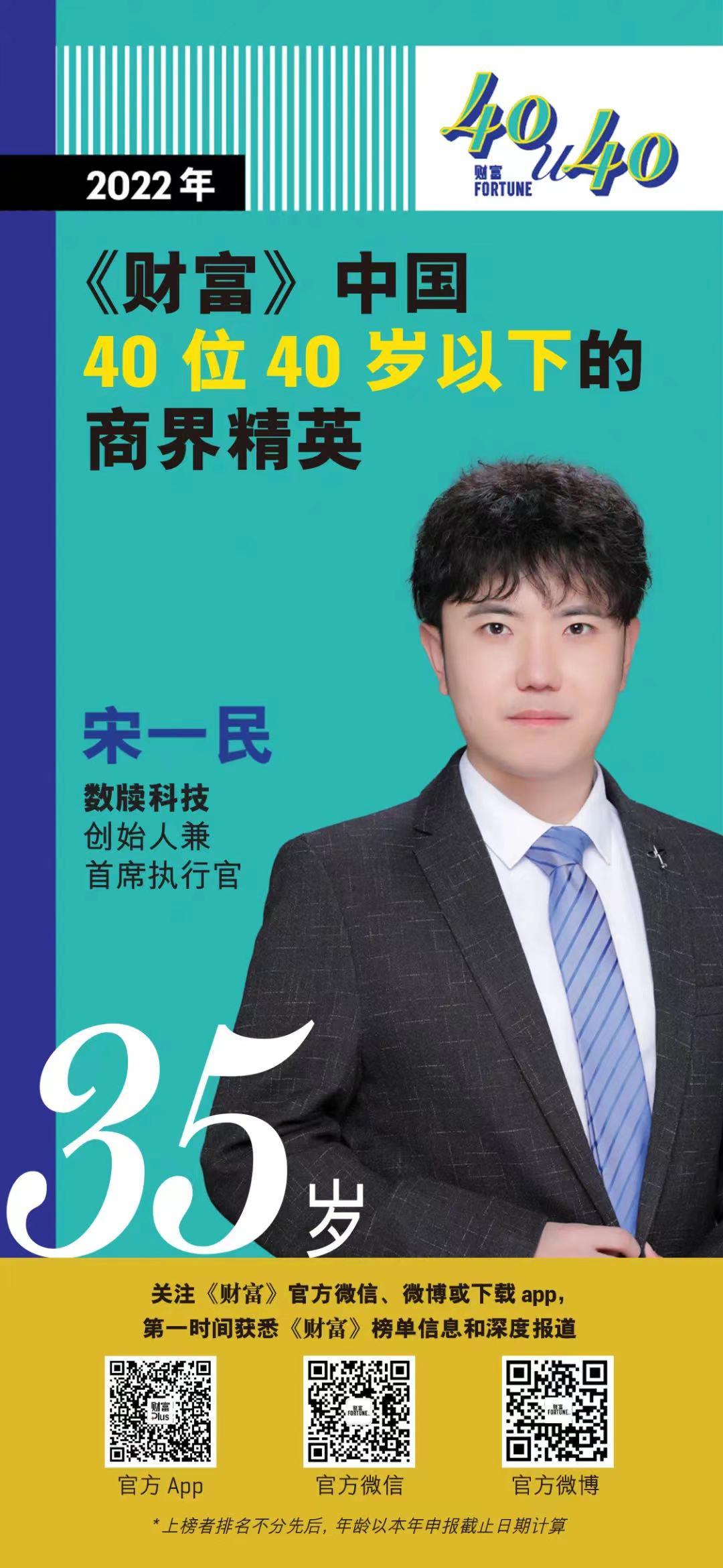 宋一民入选2022年中国40位40岁以下的商界精英