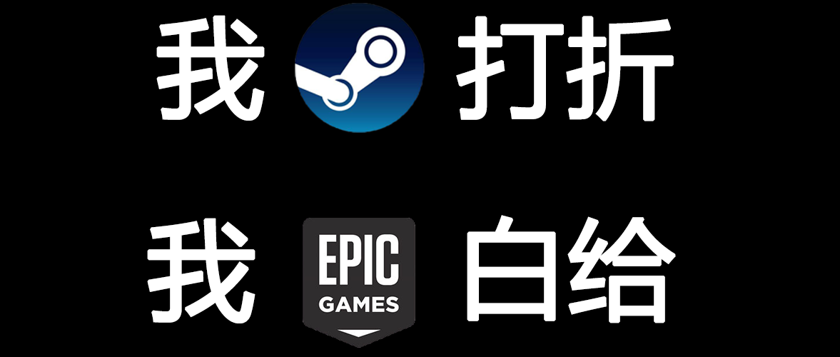 steam刚打完折epic就白给