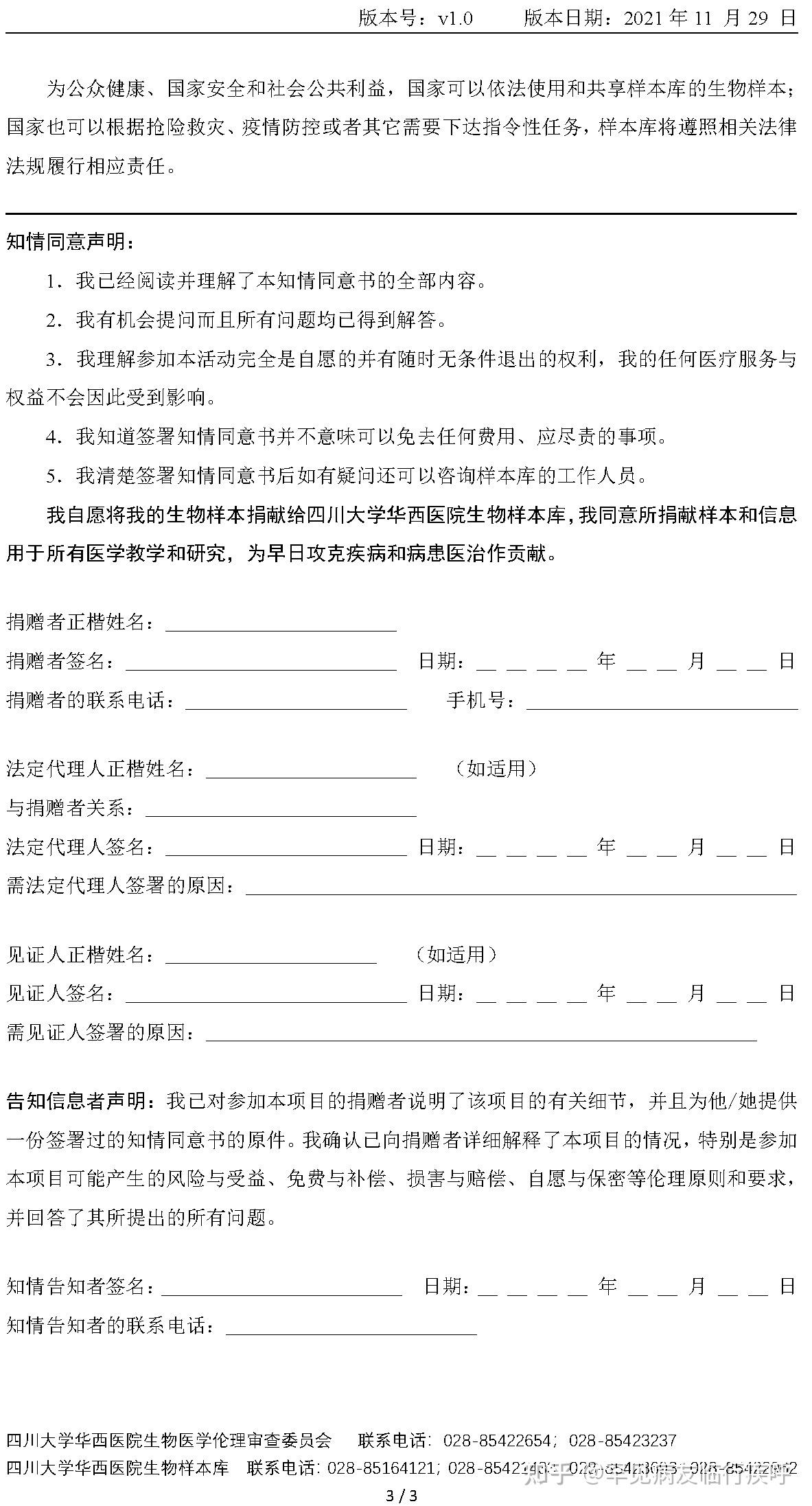 四川大学华西医院生物样本库知情同意书 版本号:v1