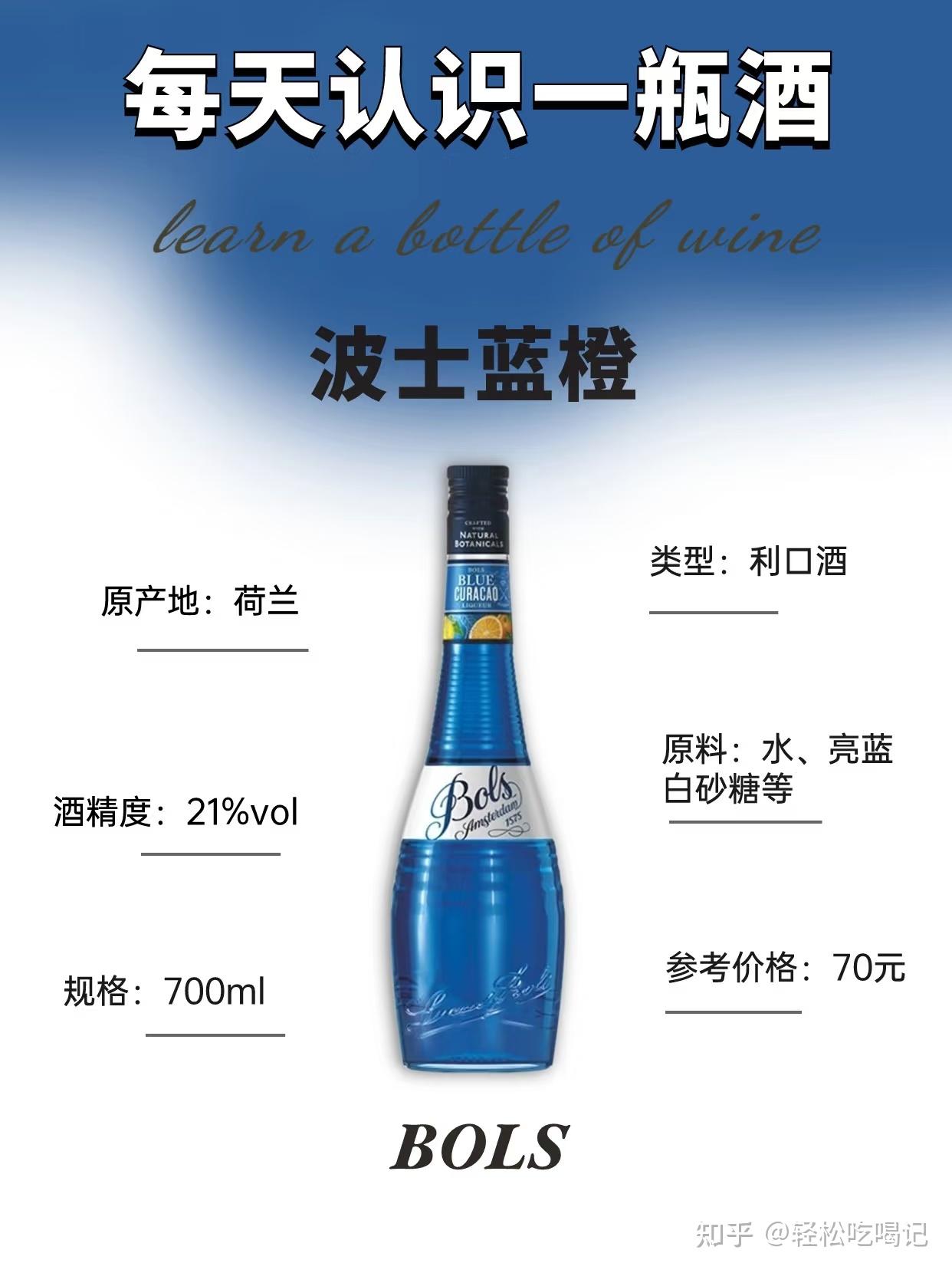 NO.145每天认识一瓶酒:波士蓝橙 - 知乎
