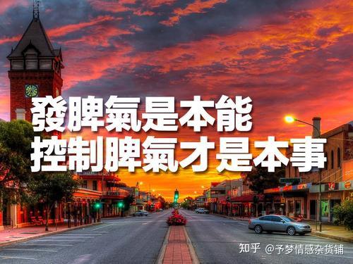 发脾气是本能,而控制脾气是本事.