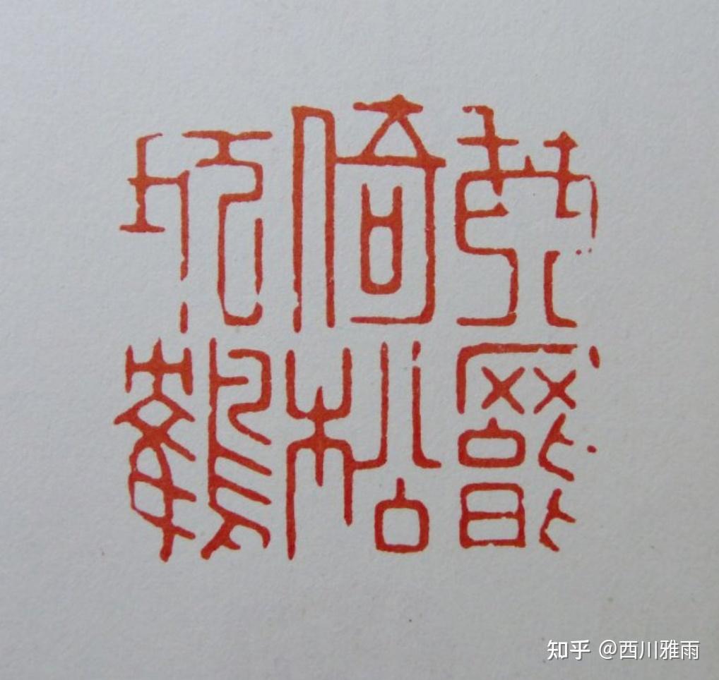 历代篆刻八大流派 - 知乎
