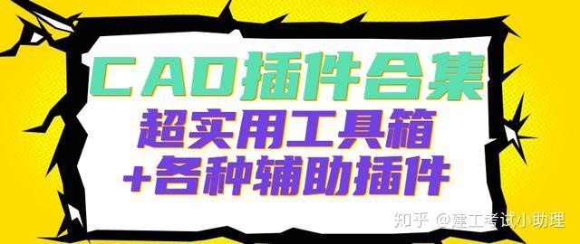 CAD插件大全合集,各种工具箱和超实用辅助插件,轻松绘图无压力 - 知乎