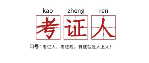 学圈儿:证券资格从业证空降热搜,考证人考证魂,2021年考证时间表出炉!