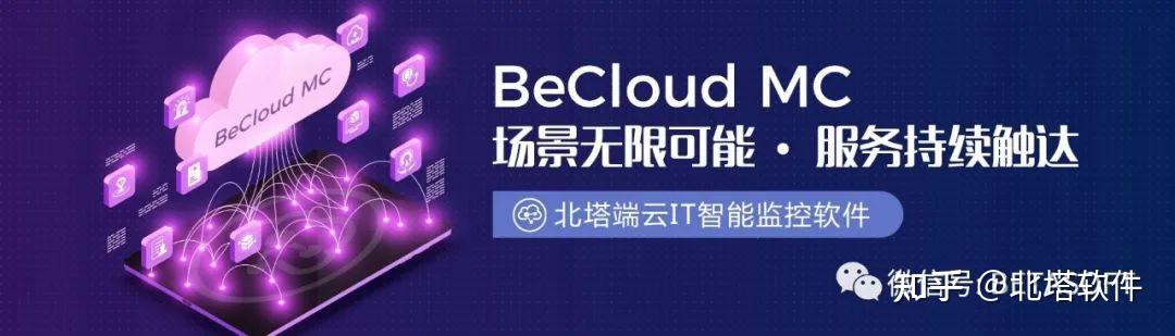 BeCloud MC：打造全场景智能运维的新一代监控中枢 - 知乎