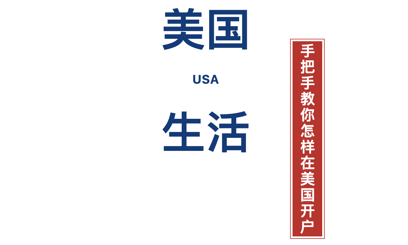 美国生活：手把手教你怎样在美国开户- 知乎