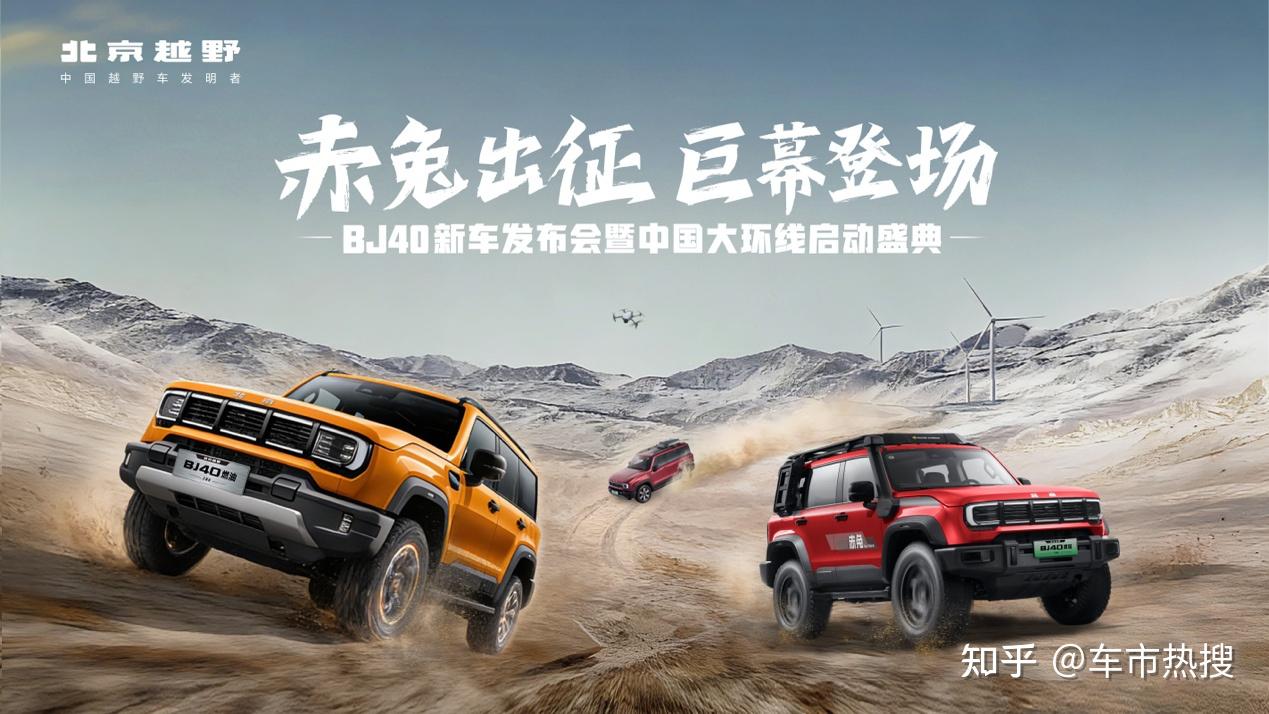 BJ40家族三车齐发,北京越野中国大环线征程启幕