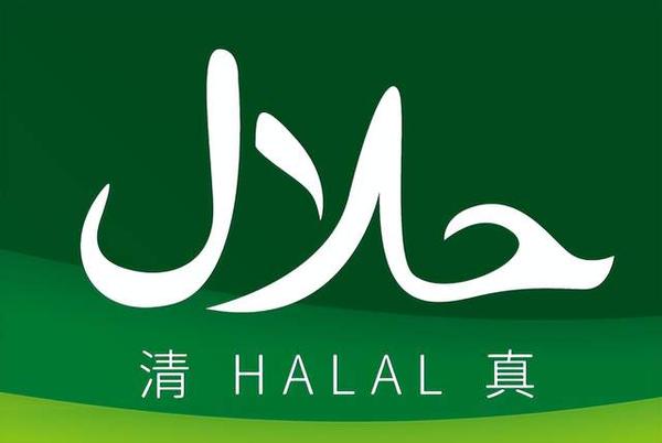 清真HALAL认证如何完成?最常见五大清真认证问题以勒一步解答 - 知乎