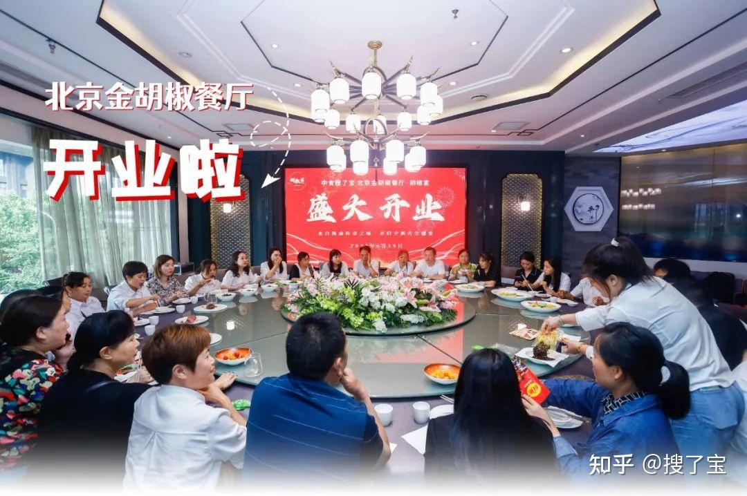 北京金胡椒餐饮胡椒宴餐厅今日盛大开业