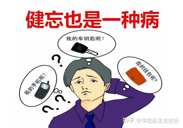 健忘也是病!老中医分析健忘病因,快来看看你的健忘应该怎么调? 知乎