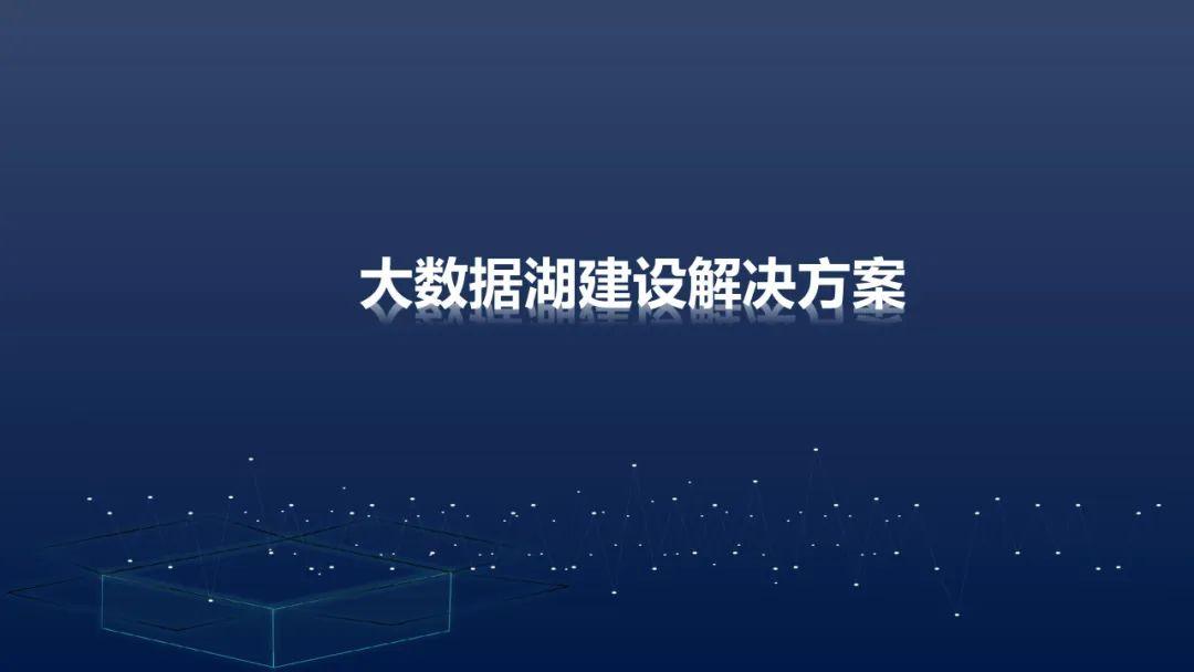 数据仓库、数据湖、湖仓一体，到底有啥区别？（附相关建设方案及材料下载） - 知乎