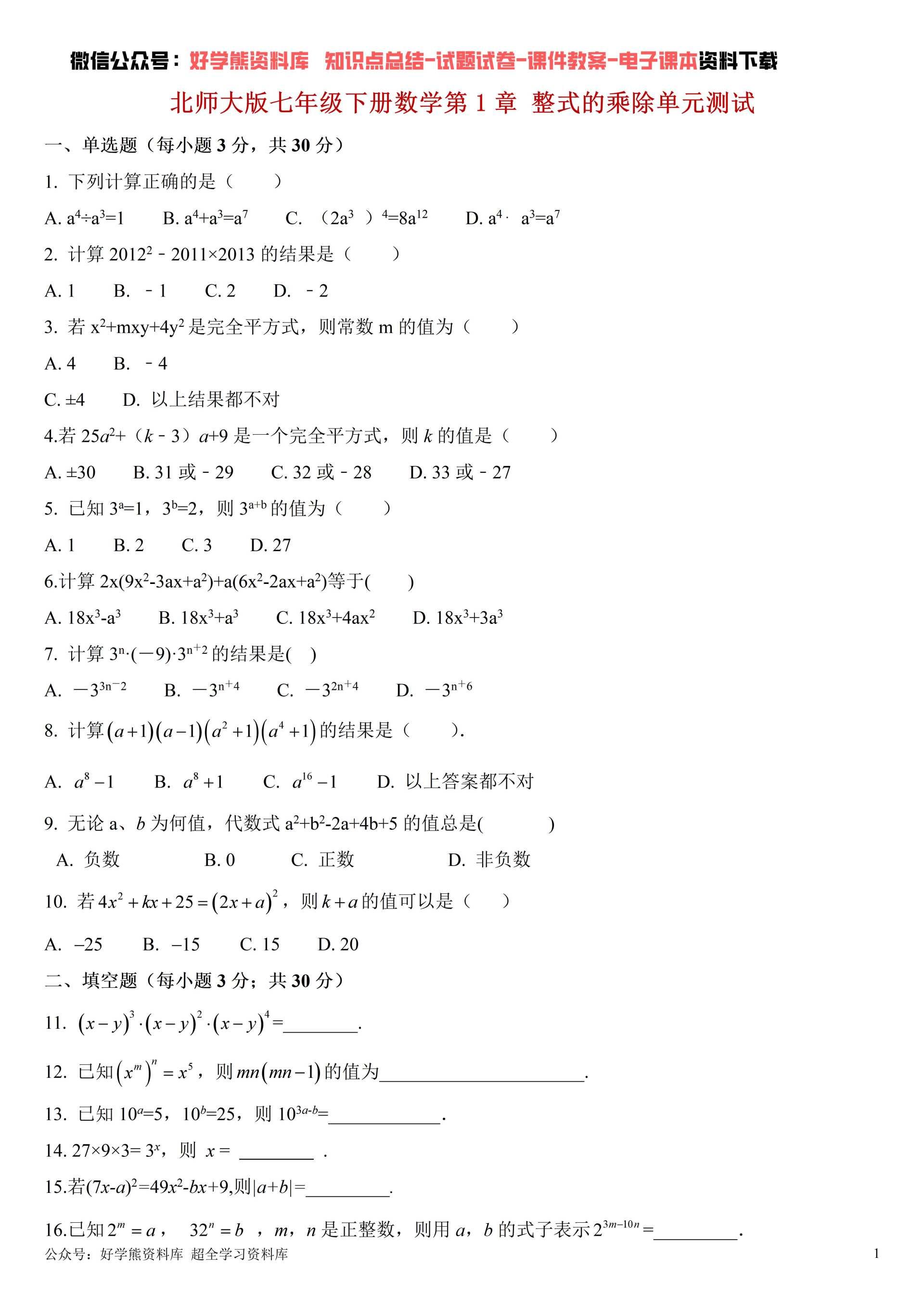 北师大版初一七年级下册数学第一单元测试卷