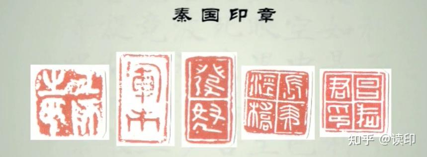 三分钟分辨出“齐燕楚晋秦”先秦古玺印! - 知乎
