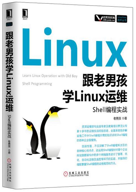 跟老男孩学Linux运维