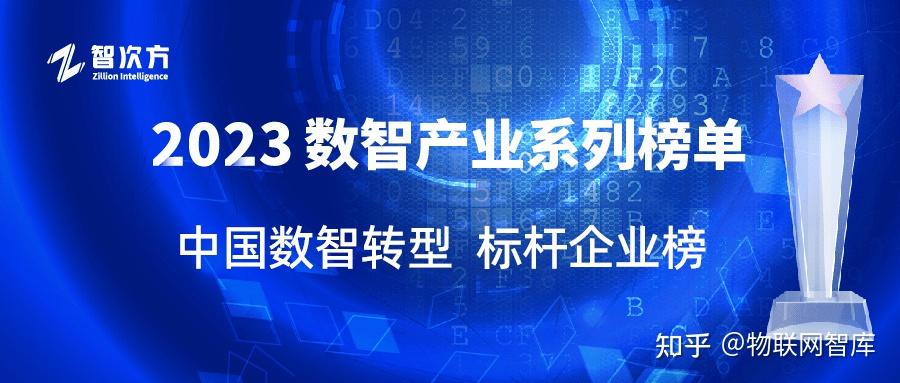 【2023数智产业榜单】中国数智转型标杆企业榜发布!抓数字先机,领数智化浪潮 - 知乎