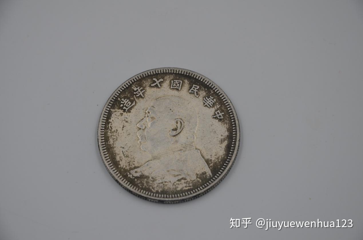 民国十年袁大头五元版——玖玥文化- 知乎