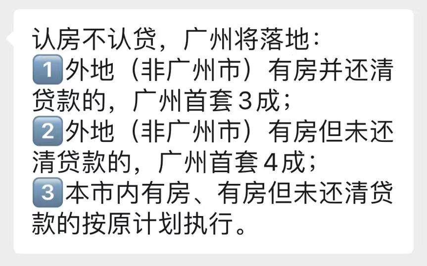 广州传认房不认贷：外地有房还清贷款，首套3成 知乎 6368