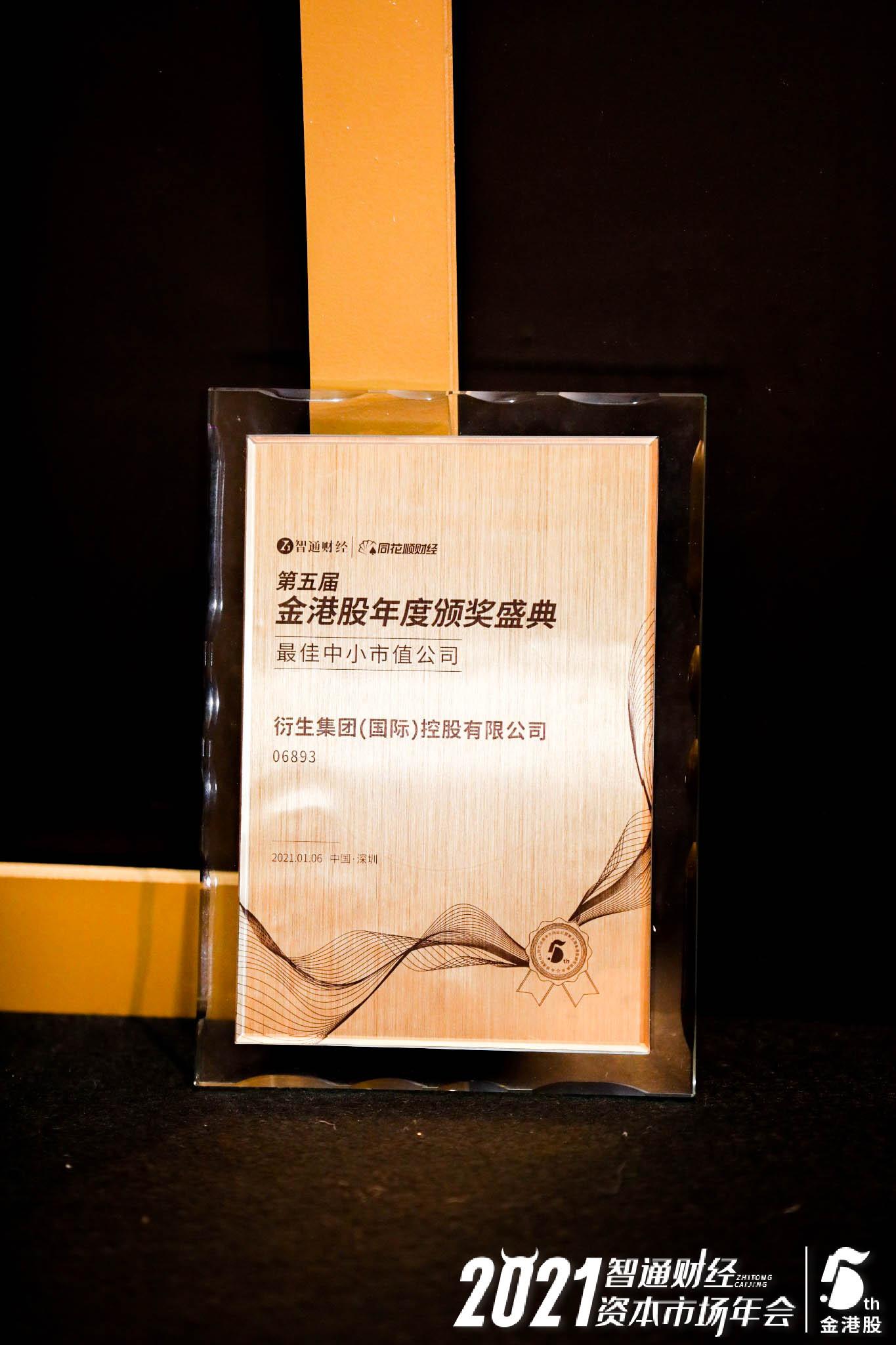 热烈恭贺香港衍生集团荣获第五届金港股“最佳中小市值公司”大奖- 知乎