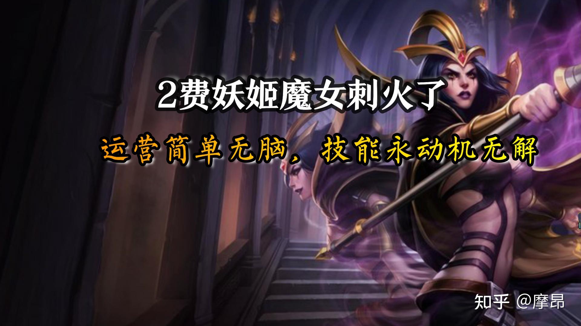 云顶之弈2费妖姬魔女刺火了运营简单无脑技能永动机无解