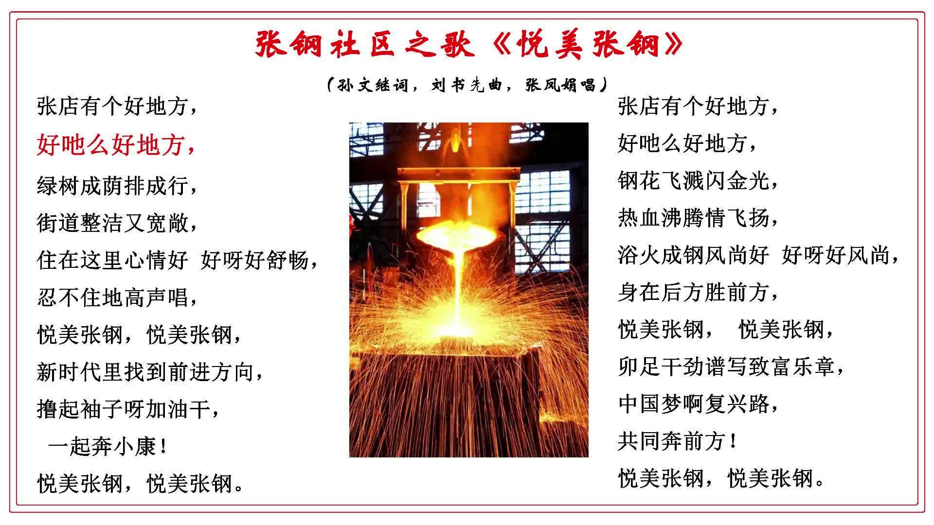 张钢生活区之歌，张钢社区之歌《悦美张钢》|张店钢铁厂 - 知乎