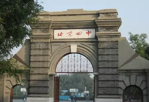 北京四中老校门