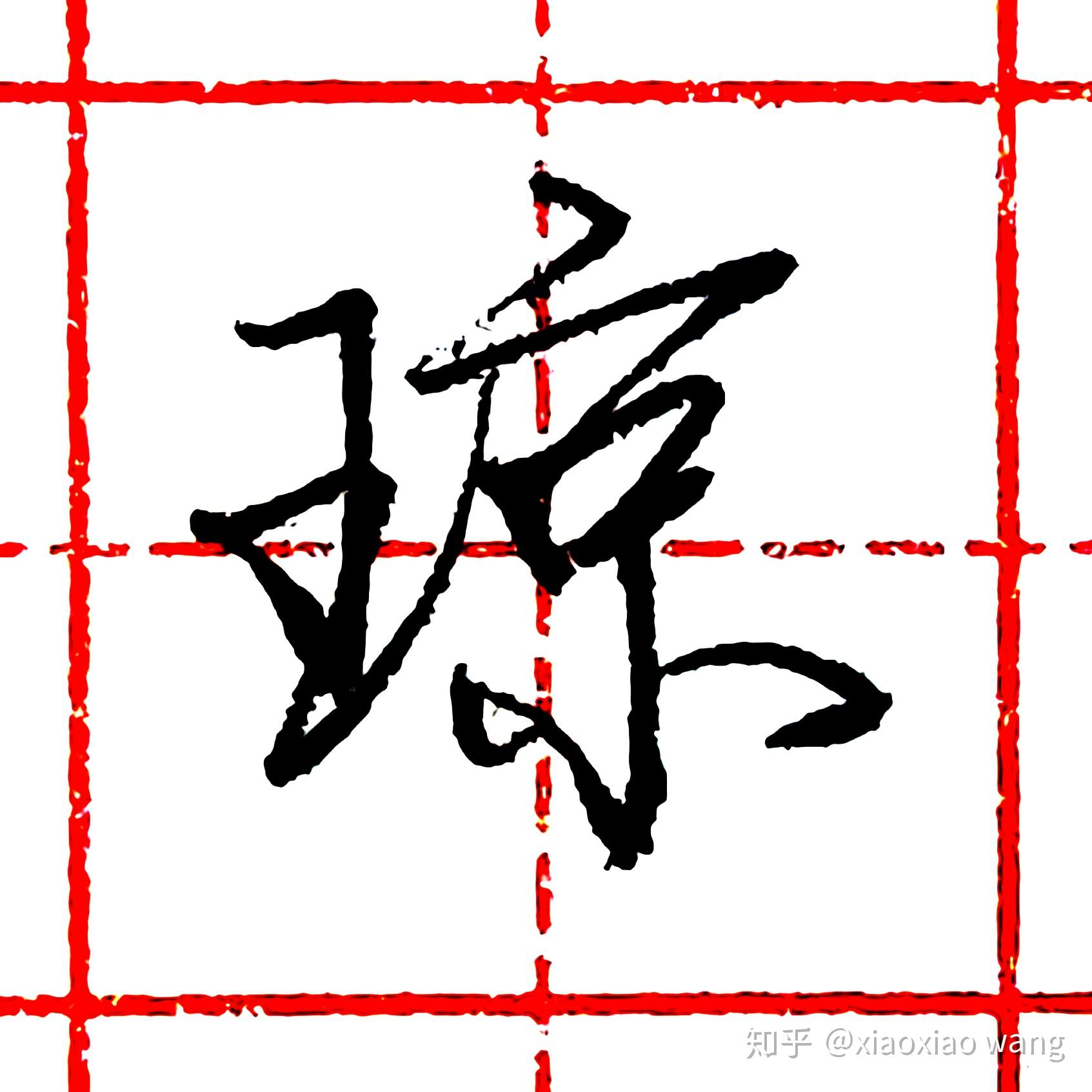 琼字最漂亮的写法图图片