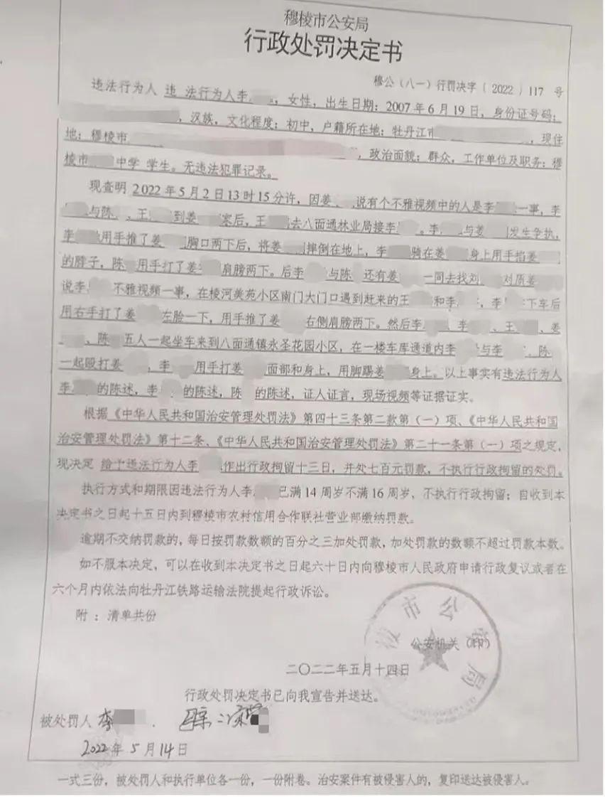 日前,网传的一张《穆棱市公安局行政处罚决定书》显示,2022年5月2日13