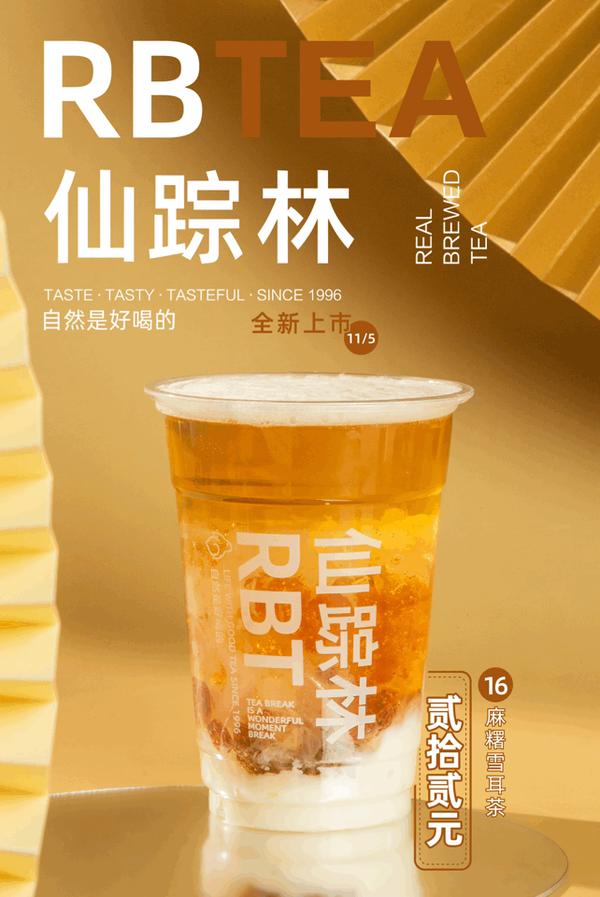 rbtea仙踪林品牌复活情怀之外要来一场真正的重塑