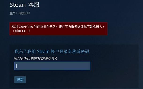 Steam找回密码一直显示 对captcha响应无效 人机验证的解决方案 知乎