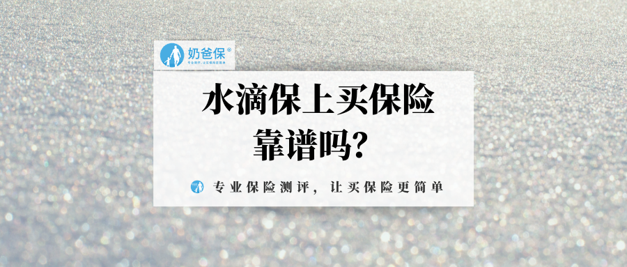 水滴保上买保险靠谱吗线上买保险怎么样