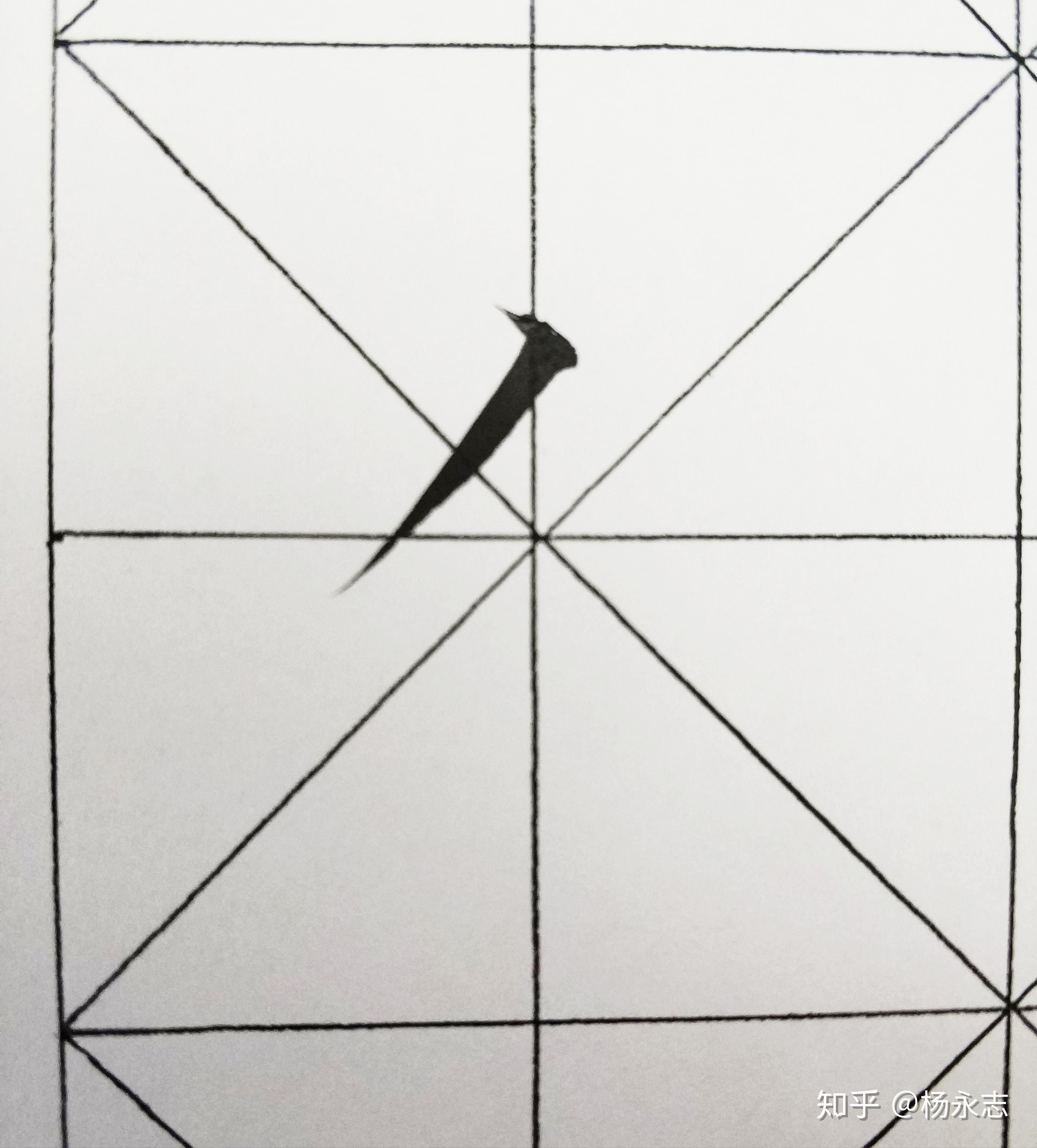 瘦金体基础笔划之短撇