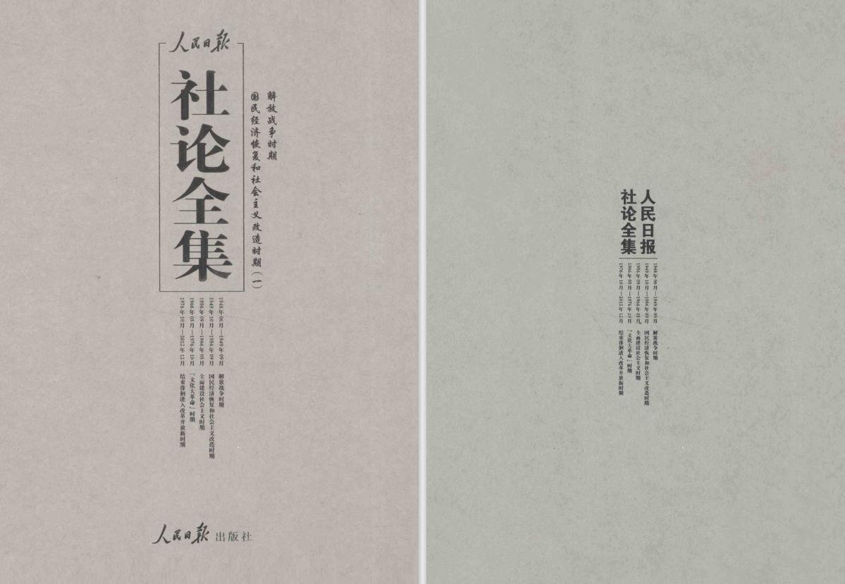 人民日报社论全集 - 知乎