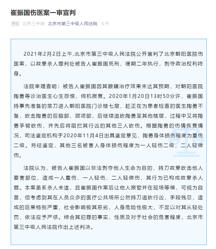 北京朝阳医院伤医案宣判崔振国一审被判死缓