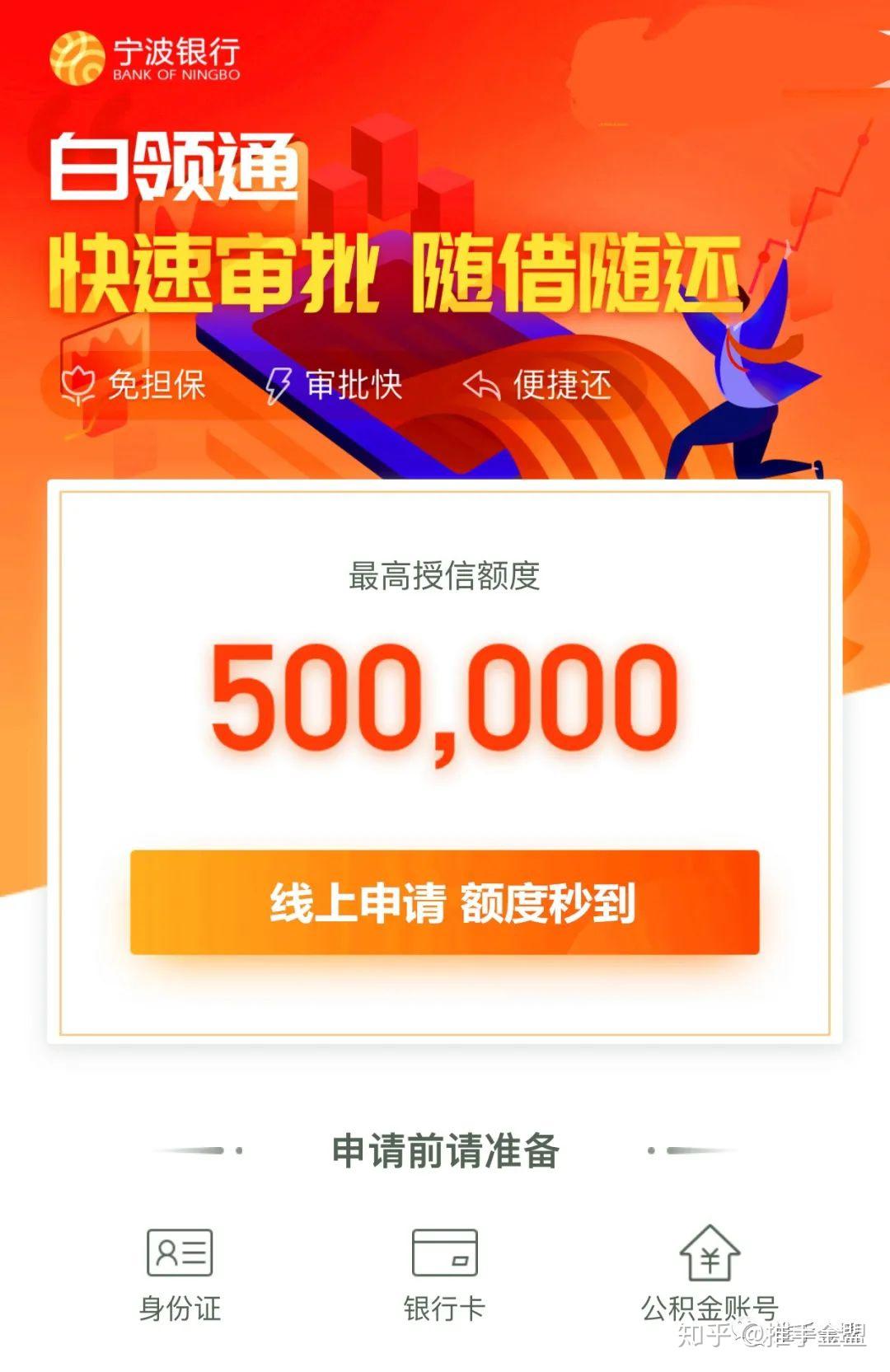 宁波银行线上白领通，最高50万（申请条件大纲）
