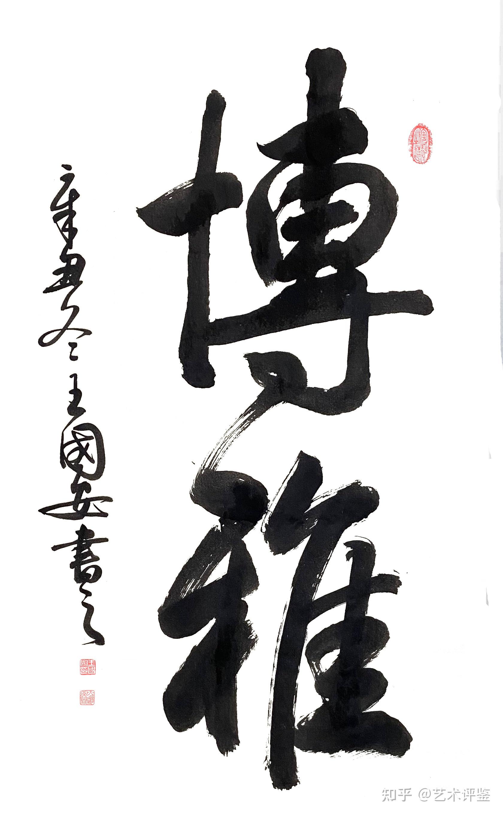 王国安书法作品欣赏 - 知乎