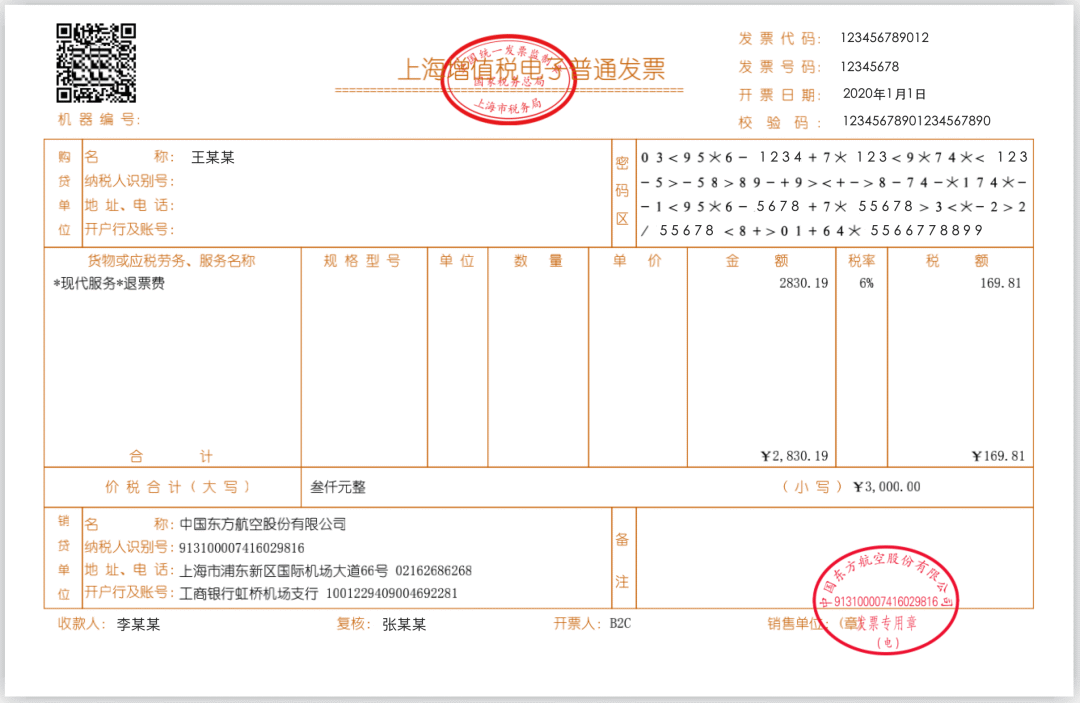 增值税电子普通发票报销凭证