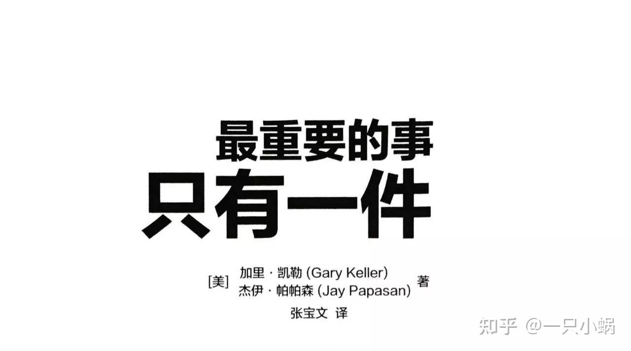 最重要的事只有一件共读01做好一件事遇见更好的自己