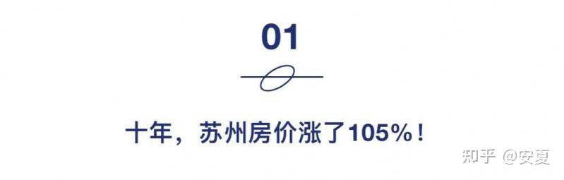 十年前不是2001,而是2011!过去10年,苏州房价涨了… - 知乎