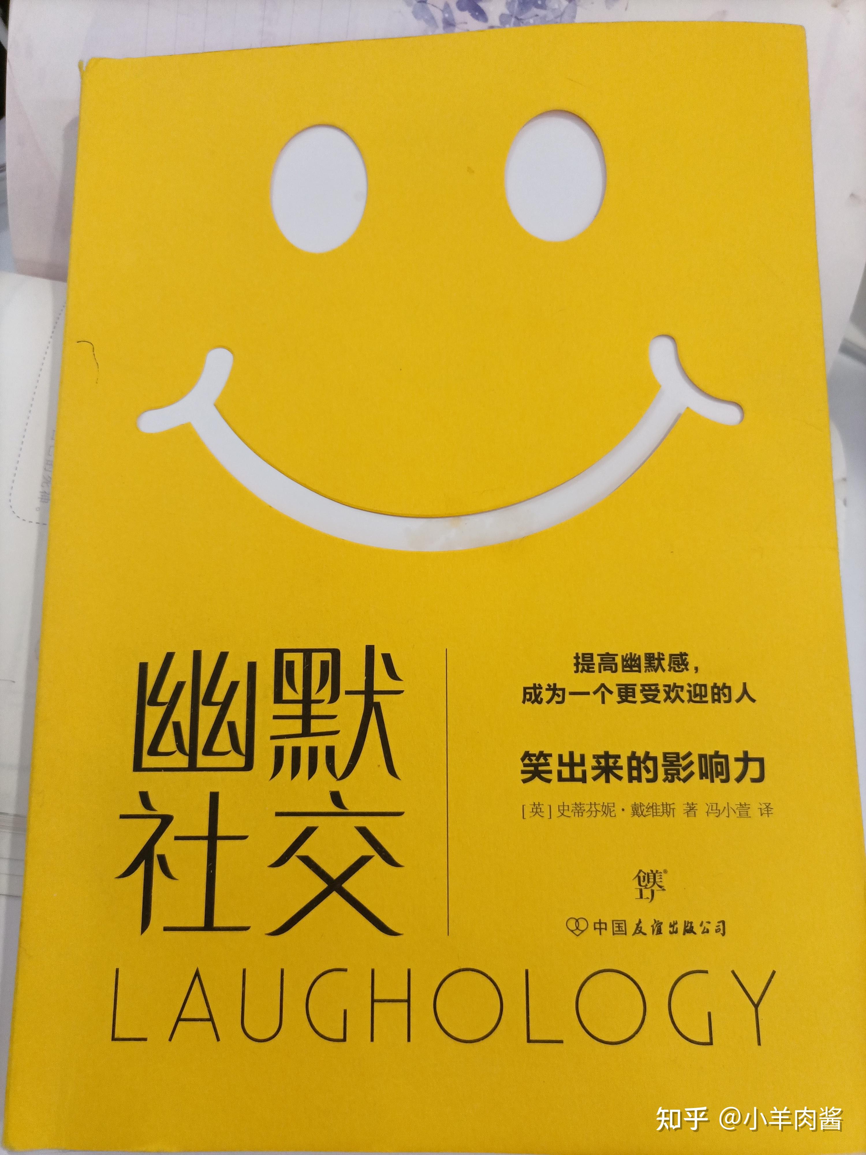 他需要点幽默来摆脱眼前的困境,建议他去看了《幽默社交》这本书以后