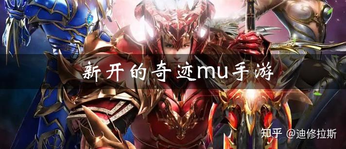 新开的奇迹mu手游大全 新开奇迹手游合集 - 知乎