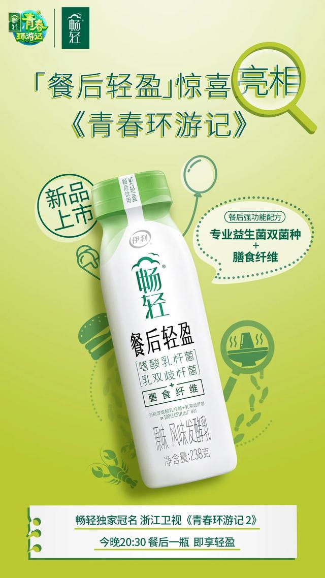 伊利畅轻推出餐后轻盈餐后场景是千亿酸奶市场的下一个机会吗
