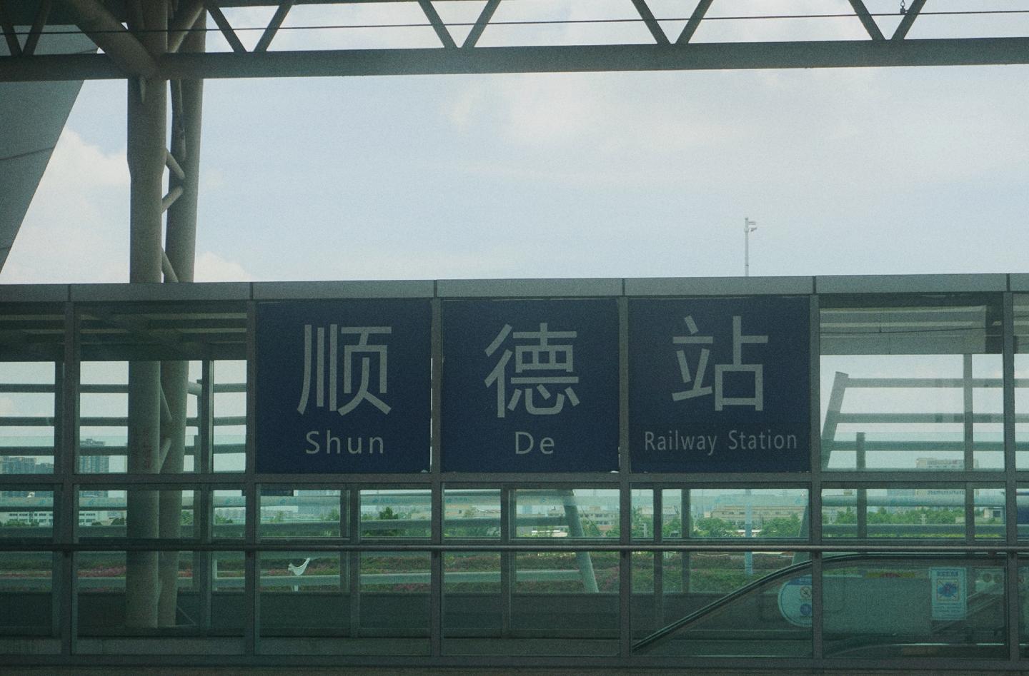 说去就去马上出发 交通:广州南--顺德站￥10 小贴士 : 高铁 超快八