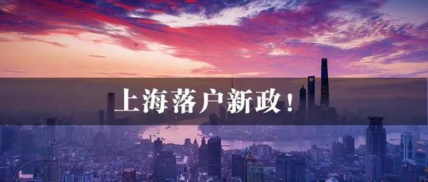 上海落户：总结2022年上海所有的落户方式！速看！
