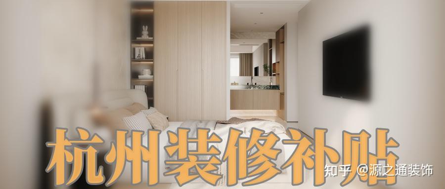最高2w!2025杭州装修补贴申请攻略 - 知乎