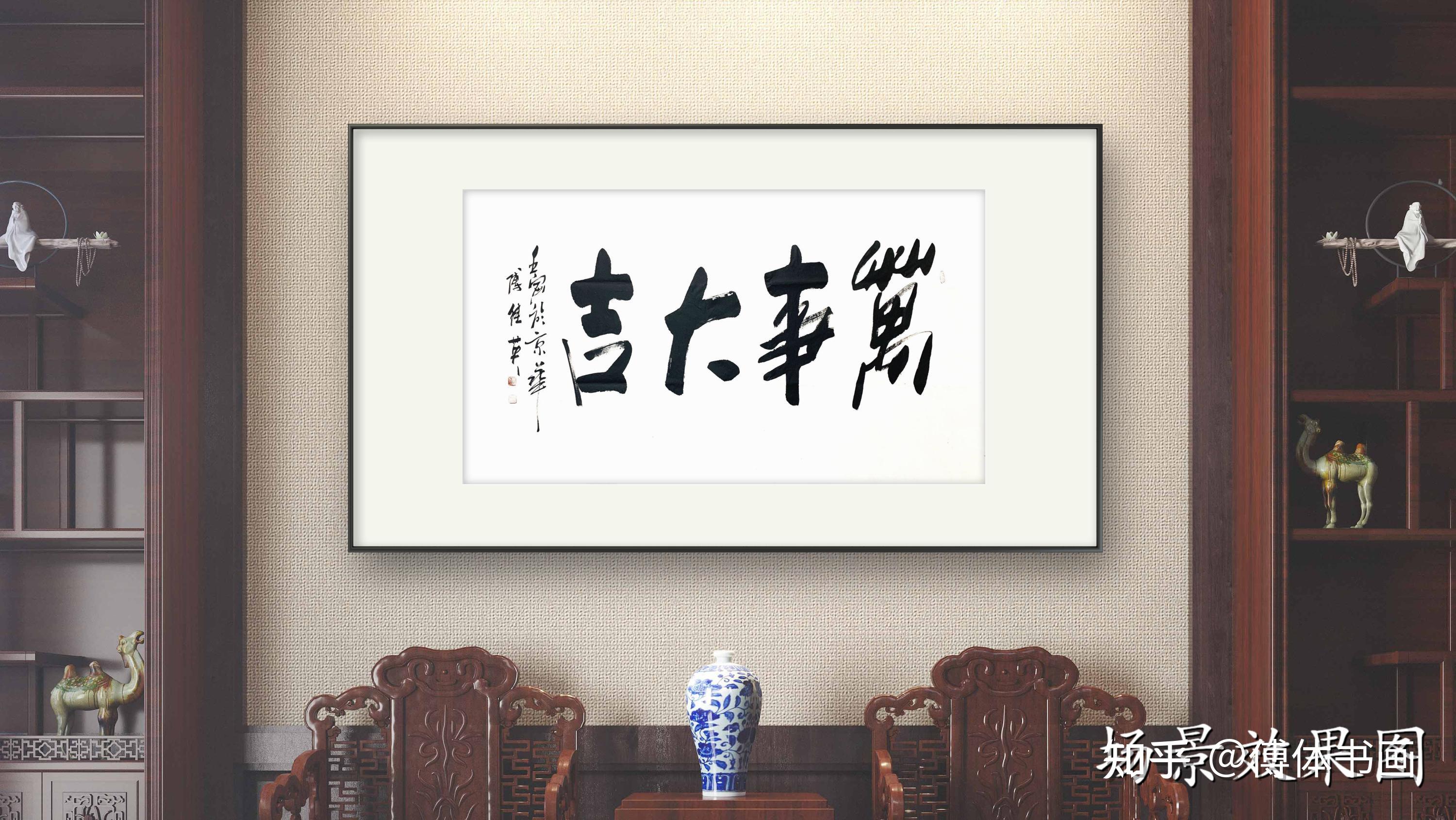 客厅书法傅继英四字书法《万事大吉》 - 知乎