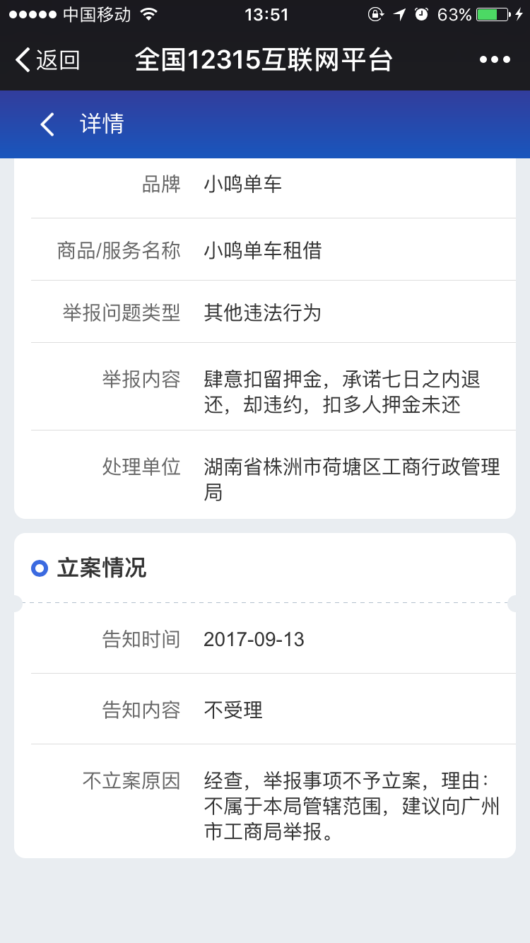 小鸣单车的押金是不是退不了?这都距离我退押