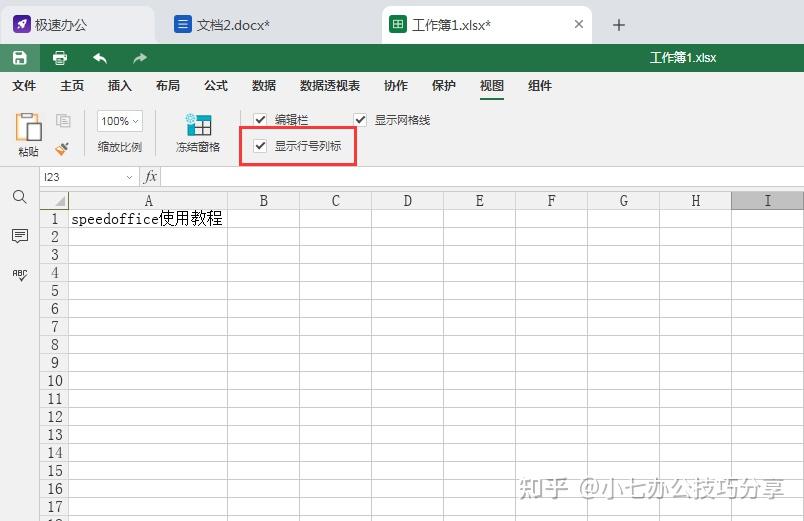Speedoffice（excel）如何隐藏行号和列标 - 知乎