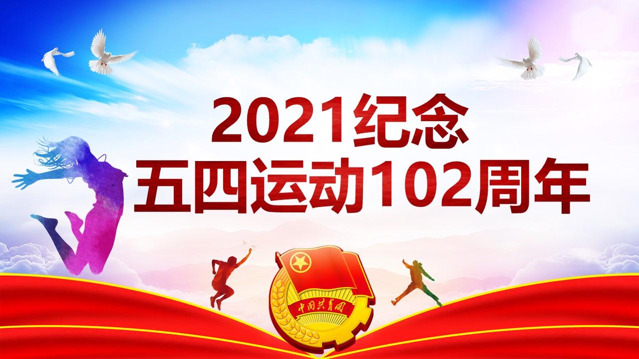 五四运动102周年五四精神中国梦青春梦ppt