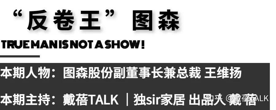 戴蓓TALK | “反卷王”图森王维扬 - 知乎