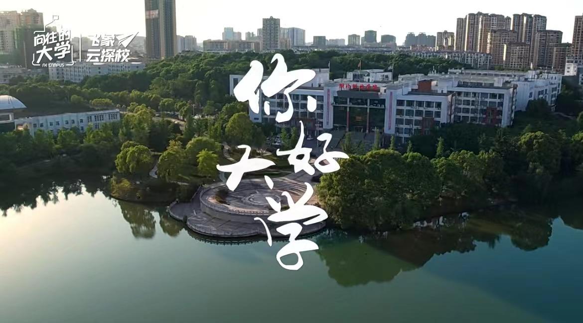 雲探校在湖北科技學院遇見青春遇見未來